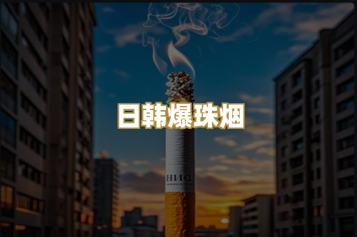 日韩爆珠烟