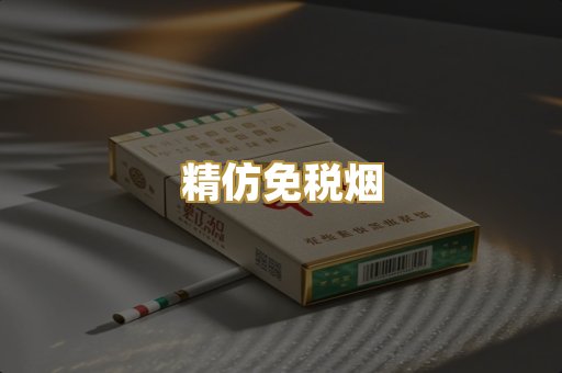 精仿免税烟